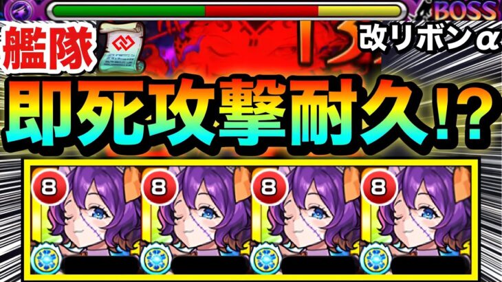 【モンスト】2種耐性M×プロテクション×ケガ減りELで即死級攻撃を耐久しまくり！？www『改リボンα』を艦隊で使って遊んでみた！