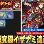 【モンスト】懐かしさ・難しさ・性能すべてが詰まった大満足の超究極！『イザナミ』通常攻略・他属性2体・反射妖精のみ(難しすぎ)ミッション用の適正Tierランキング・おすすめ構成を紹介！【しろ】