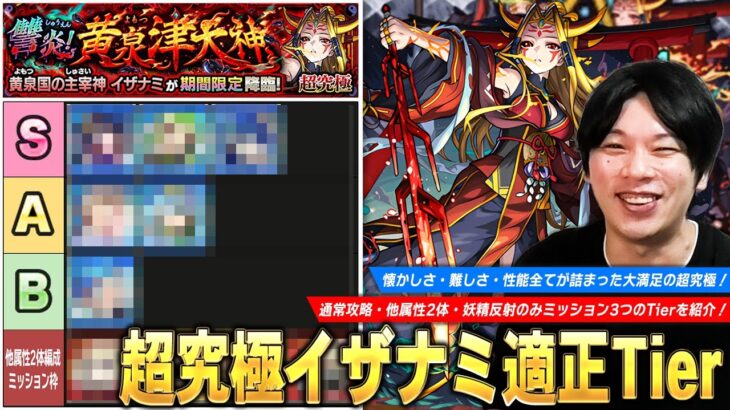 【モンスト】懐かしさ・難しさ・性能すべてが詰まった大満足の超究極！『イザナミ』通常攻略・他属性2体・反射妖精のみ(難しすぎ)ミッション用の適正Tierランキング・おすすめ構成を紹介！【しろ】