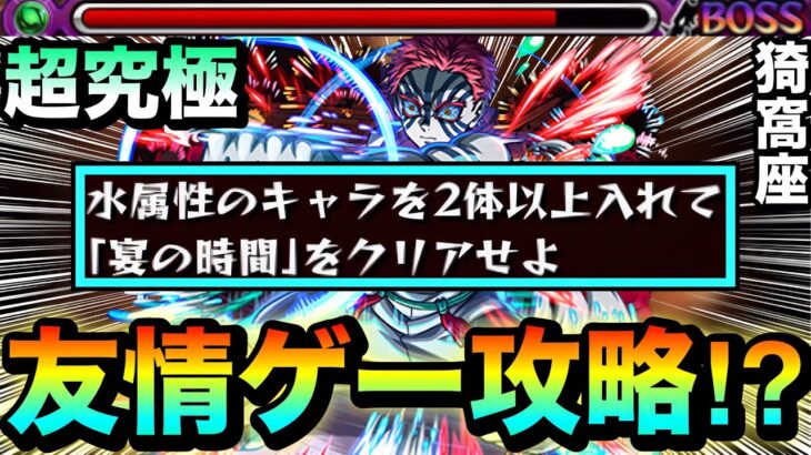 【モンスト】アイツの”友情ゲー”で水属性2体以上ミッションも溶かせちゃった!?ww超究極『猗窩座』ミッション友情ゲー攻略【鬼滅コラボ】