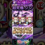 【モンスト】超究極:ジジ　ギミック非対応マサムネ3体編成！回復できなかったら詰み。ネタ攻略【ダンダダン】