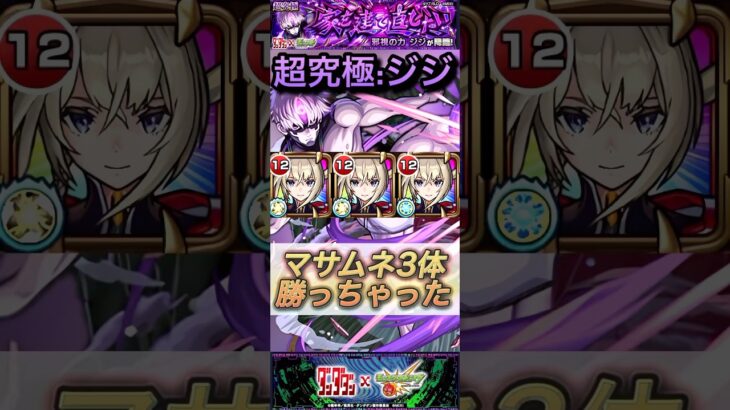 【モンスト】超究極:ジジ　ギミック非対応マサムネ3体編成！回復できなかったら詰み。ネタ攻略【ダンダダン】