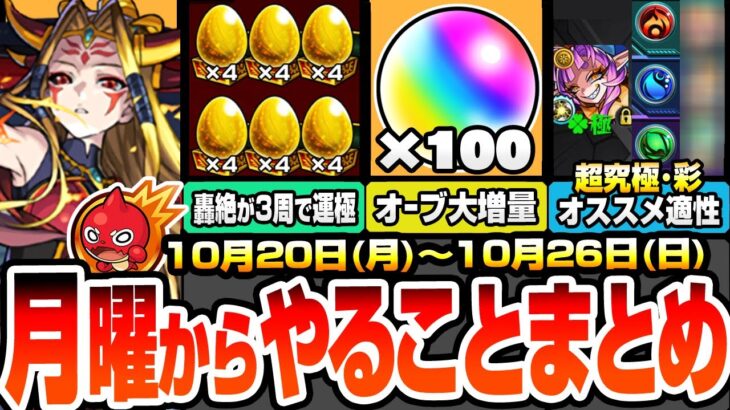 【モンスト】月曜からやることまとめ※オーブ大増量※書庫絶級が約3周で運極でヤバい！超究極彩グランギニョルの最新適性オススメ！周回すべき降臨と適性キャラ今週のキャンペーン【モンフリ】へっぽこストライカー
