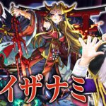 【モンスト】超究極イザナミ 反射＆妖精のみ攻略！ 公式の配信仲間に聞きまくったテキーラ×3＆ゼフォンが最適解！？