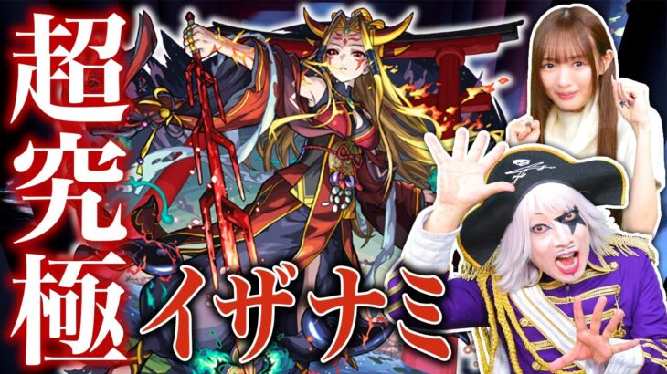 【モンスト】超究極イザナミ 反射&妖精のみ攻略! 公式の配信仲間に聞きまくったテキーラ×3&ゼフォンが最適解!?
