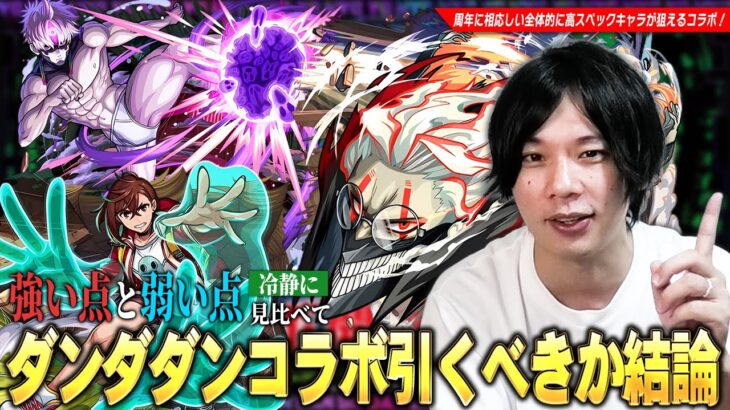 【モンスト】今回のコラボは3体ともスペック高すぎ！破界の星墓・黎絶・超究極傑など高難易度適正の優秀キャラたちが狙えるが…本当に引くべき！？『ダンダダンコラボ』ガチャキャラ考察！【しろ】