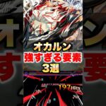 【モンスト】オカルン強すぎる要素3選 #shorts #ダンダダン #コラボ