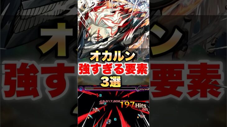 【モンスト】オカルン強すぎる要素3選 #shorts #ダンダダン #コラボ