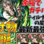 【モンスト】不死川3コディエゴス1でド安定！ティルナノーグの星墓最新最強編成紹介！(ゆっくり実況)(破界の星墓)