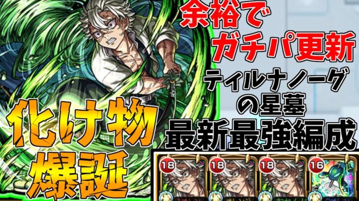 【モンスト】不死川3コディエゴス1でド安定!ティルナノーグの星墓最新最強編成紹介!(ゆっくり実況)(破界の星墓)