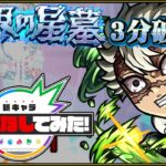 【不死川実弥】ティルナノーグの星墓を3分台で破壊する立ち回り！ついでに未開22も破壊されてしまう【モンスト新キャラ使いこなしてみた】