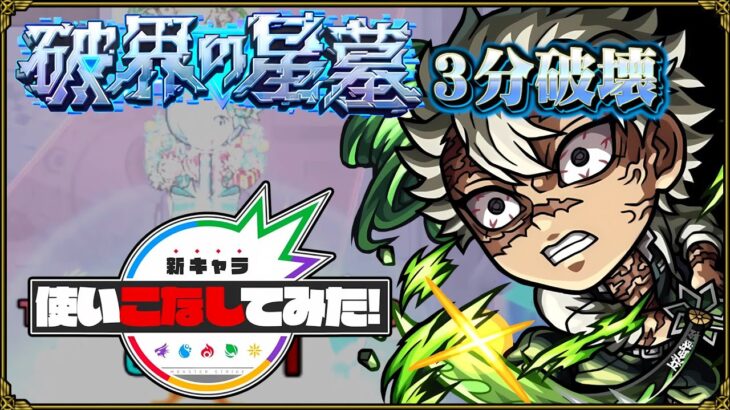 【不死川実弥】ティルナノーグの星墓を3分台で破壊する立ち回り!ついでに未開22も破壊されてしまう【モンスト新キャラ使いこなしてみた】