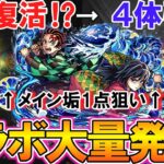 【モンスト】まさかの3回復活！？『鬼滅の刃』コラボ第4弾をコンプリート目指して100連+無料確定ガチャ4回引いたら限定キャラが大量発生した！【ゆっくり実況】