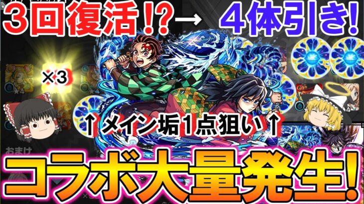【モンスト】まさかの3回復活!?『鬼滅の刃』コラボ第4弾をコンプリート目指して100連+無料確定ガチャ4回引いたら限定キャラが大量発生した!【ゆっくり実況】