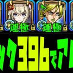 総ラック396でアムマラをする【モンスト】【ぎこちゃん】【モンスターストライク】