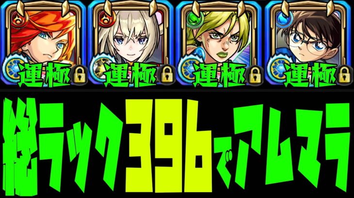 総ラック396でアムマラをする【モンスト】【ぎこちゃん】【モンスターストライク】