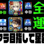 総ラック396パでアムマラがしたいので破界の星墓をのぼっていく！【モンスト】【ぎこちゃん】【モンスターストライク】
