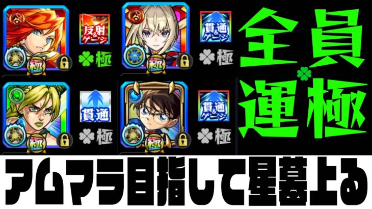 総ラック396パでアムマラがしたいので破界の星墓をのぼっていく！【モンスト】【ぎこちゃん】【モンスターストライク】