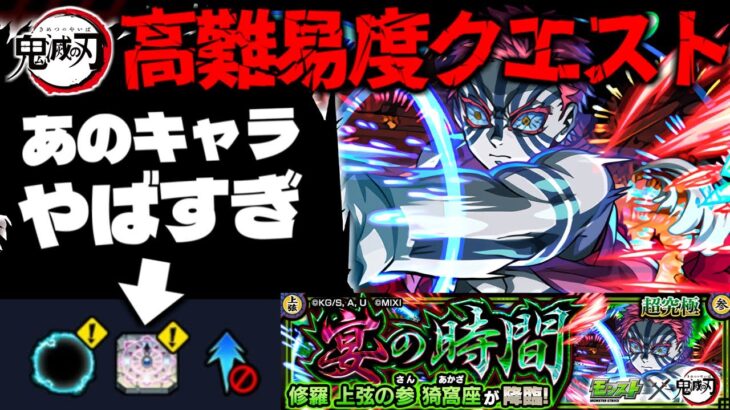 【モンスト】※ギミック判明！まさかの獣神化解放クエストであのキャラが大暴れしてしまうのか…《鬼滅の刃コラボ第4弾超究極修羅 上弦の参 猗窩座：》宴の時間 攻略に備えよ！