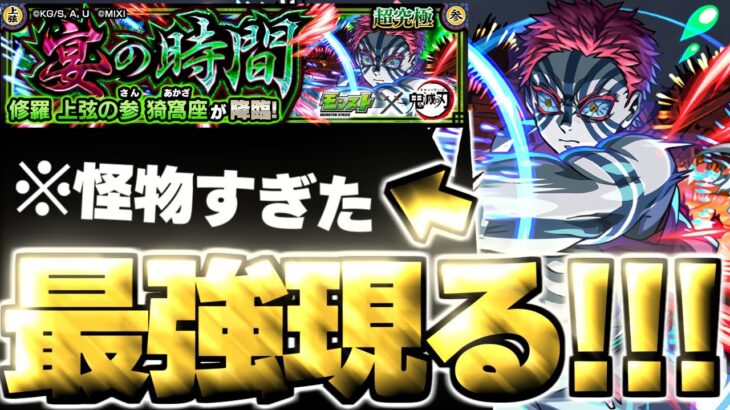 【モンスト】※事故対策にマジで注意!あのキャラがやっぱり最強すぎた…《鬼滅の刃コラボ第4弾超究極:修羅 上弦の参 猗窩座》宴の時間 攻略