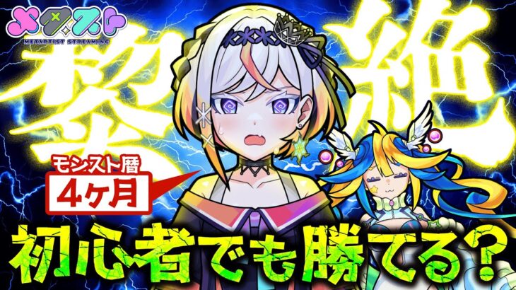 【モンスト】黎絶は始めて4ヶ月の初心者でも勝てる？先輩どうか力を貸して！⭐️🎮【#メタストらいぶ 】