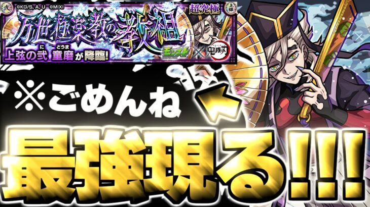 【モンスト】※超特殊ギミック注意！あのキャラが強すぎてマジで救われた…《鬼滅の刃コラボ第4弾超究極：童磨》万世極楽教の教祖 攻略