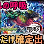 【モンスト】鬼滅の刃第4弾コラボガチャ！どんだけ確定出んの？！ギャルの呼吸使ってコンプしてやるっ！！！超獣神祭！【モンスターストライク】