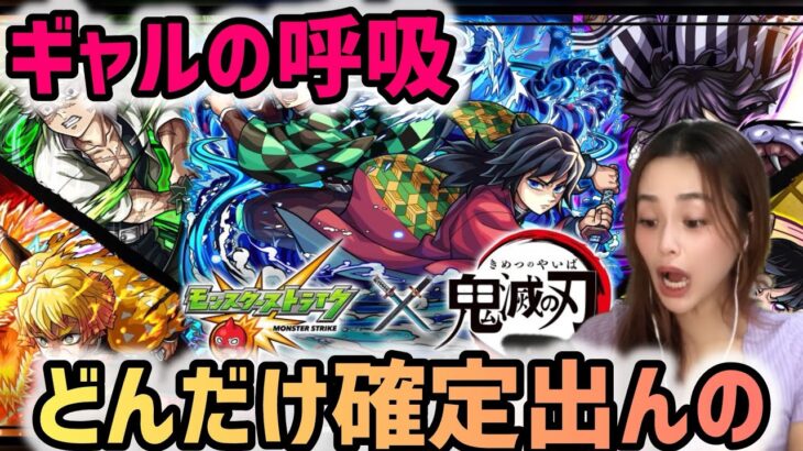 【モンスト】鬼滅の刃第4弾コラボガチャ!どんだけ確定出んの?!ギャルの呼吸使ってコンプしてやるっ!!!超獣神祭!【モンスターストライク】