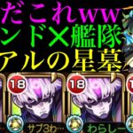 【モンスト】感染毒ばら撒きながらでも余裕で耐久できる怪物性能!?ウィンド非対応の『ジジ』艦隊をアアルの星墓で使ってみたら超優秀だった!!【破界の星墓4】【ダンダダンコラボ】