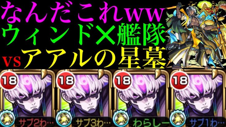 【モンスト】感染毒ばら撒きながらでも余裕で耐久できる怪物性能!?ウィンド非対応の『ジジ』艦隊をアアルの星墓で使ってみたら超優秀だった!!【破界の星墓4】【ダンダダンコラボ】