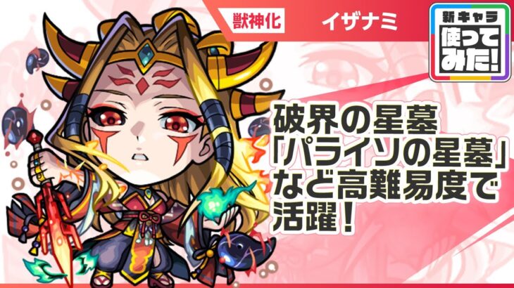 【新キャラ】イザナミ獣神化！破界の星墓「パライソの星墓」、天魔の孤城〜空中庭園〜「第4の園」、禁忌の獄〜深淵〜「木獄の涅槃寂静」など高難易度で活躍！【新キャラ使ってみた｜モンスト公式】