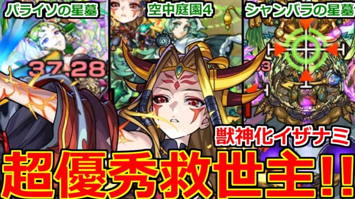 【モンスト】「獣神化イザナミ」《最強救世主!!》※無課金キャラの性能じゃねえ!!最強性能で帰ってきたイザナミが高難易度で大暴れ!パライソとシャンバラの星墓と庭園4適正はでかすぎる!イザナミ使ってみた!