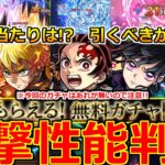 【モンスト】「鬼滅の刃コラボ第4弾」《衝撃性能判明!!》※色々やばい…まさかの無料配布決定!!大当たりは!?引くべきか!?高難易度適性多数!性能解説＆モンストニュースまとめ【超獣神祭ガチャ×鬼滅の刃】