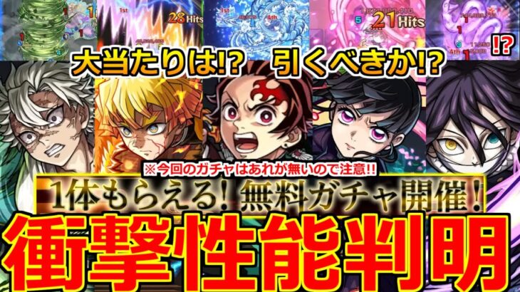 【モンスト】「鬼滅の刃コラボ第4弾」《衝撃性能判明!!》※色々やばい…まさかの無料配布決定!!大当たりは!?引くべきか!?高難易度適性多数!性能解説＆モンストニュースまとめ【超獣神祭ガチャ×鬼滅の刃】