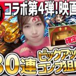 【モンスト】無限城確定!?超獣神祭×鬼滅の刃コラボ第4弾ガチャをコンプ狙いで引いていく！無の呼吸！【我妻善逸・竈門炭治郎・不死川実弥・栗花落カナヲ・伊黒小芭内】