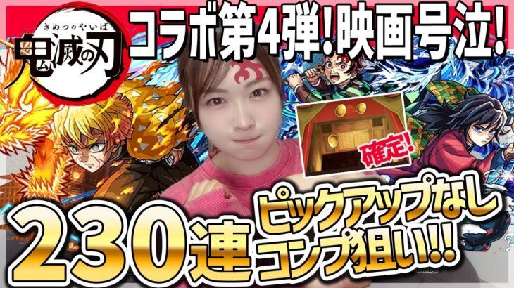 【モンスト】無限城確定!?超獣神祭×鬼滅の刃コラボ第4弾ガチャをコンプ狙いで引いていく!無の呼吸!【我妻善逸・竈門炭治郎・不死川実弥・栗花落カナヲ・伊黒小芭内】