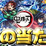 【モンスト】※実装後の評価判明であのキャラが真の当たりだった…《鬼滅の刃》第4弾コラボガチャは絶対に引くべき？【実装直後評価まとめ】