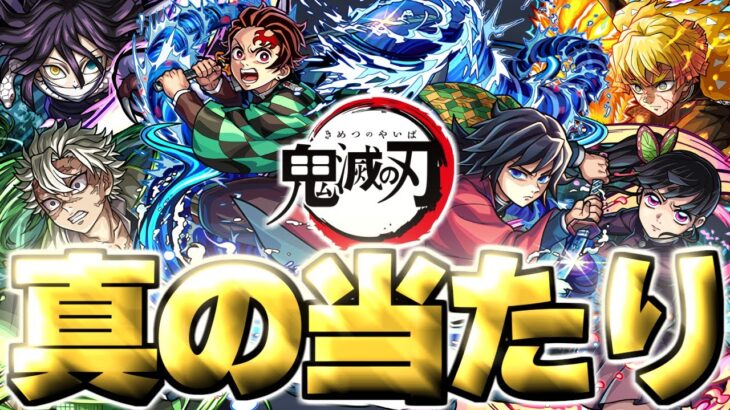 【モンスト】※実装後の評価判明であのキャラが真の当たりだった…《鬼滅の刃》第4弾コラボガチャは絶対に引くべき?【実装直後評価まとめ】