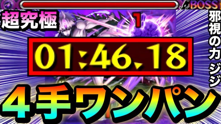 【モンスト】超究極『邪視の力 ジジ』を”4手”でクリアしてみた【ダンダダンコラボ】