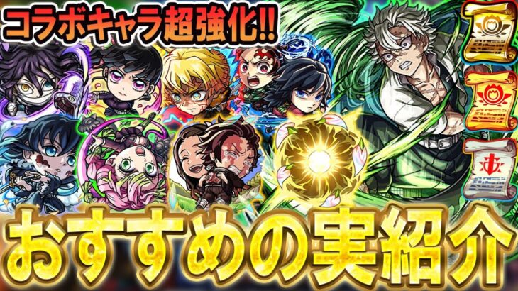 【厳選して超強化!!】鬼滅の刃コラボ第4弾おすすめのわくわくの実紹介!!単体~艦隊まで細かく解説【モンスト/しゅんぴぃ】