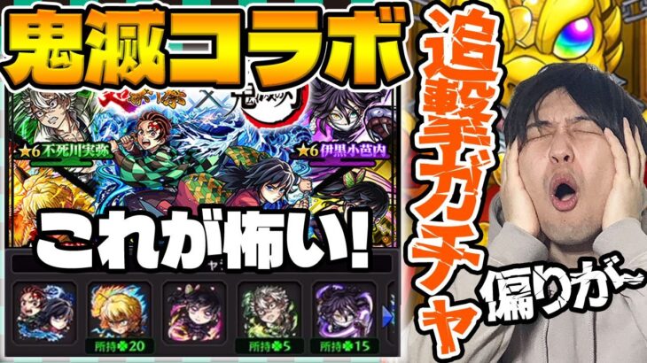 【モンスト】超獣コラボ《鬼滅の刃第4弾》『炭治郎&義勇/善逸/カナヲ/不死川/伊黒』狙いで追撃していきます。カラサワも引くよ。