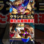 【モンスト】グランギニョル 新たな最強適正4選 #shorts