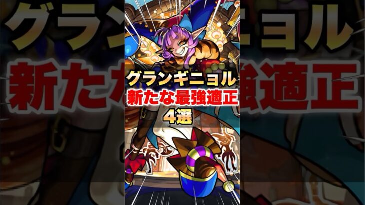【モンスト】グランギニョル 新たな最強適正4選 #shorts