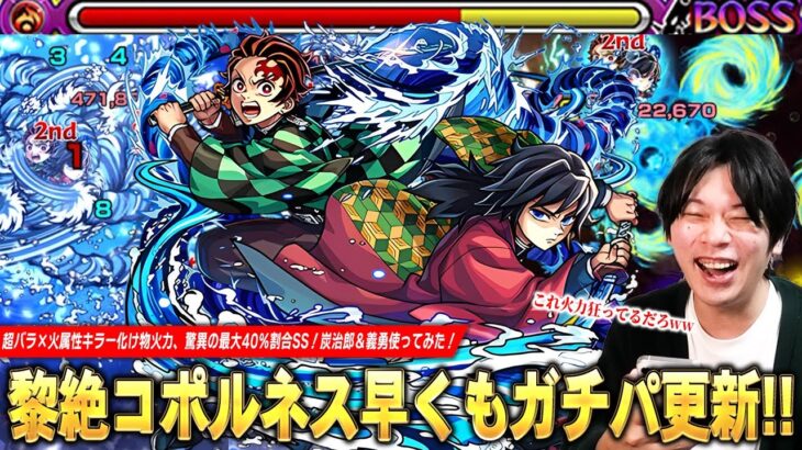 【モンスト】黎絶コポルネス早くもガチパ更新!驚異の最大40%割合SS!超バランス型×火属性キラーで殴り火力も化け物すぎる!『竈門炭治郎&冨岡義勇』使ってみた!【鬼滅の刃コラボ第4弾】【しろ】
