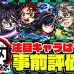 【モンスト】鬼滅の刃第4弾コラボのガチャ限５体を事前評価！1番の注目キャラは!?【善逸/炭治郎＆義勇/不死川/カナヲ/伊黒】