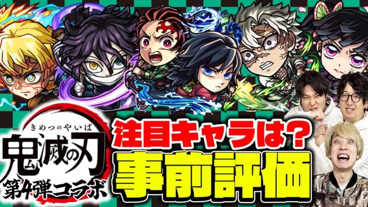 【モンスト】鬼滅の刃第4弾コラボのガチャ限５体を事前評価！1番の注目キャラは!?【善逸/炭治郎＆義勇/不死川/カナヲ/伊黒】