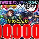 【モンスト】「鬼滅の刃コラボガチャ第4弾」《厳しすぎだろ》※約10万円ぶち込んでも実質出てないキャラいるんだが…コンプ難し過ぎだろ!!超獣コラボに大量オーブブチかました男の末路【ガチャ】