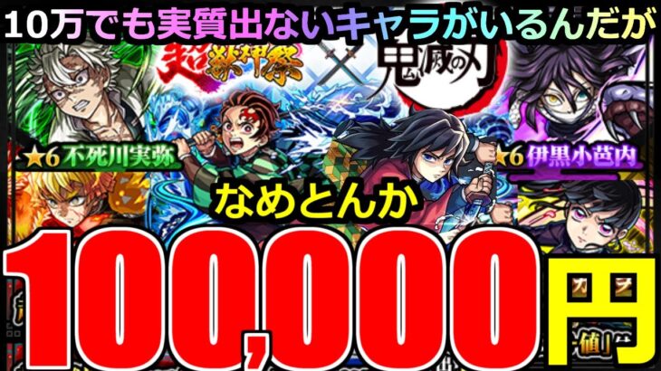 【モンスト】「鬼滅の刃コラボガチャ第4弾」《厳しすぎだろ》※約10万円ぶち込んでも実質出てないキャラいるんだが…コンプ難し過ぎだろ!!超獣コラボに大量オーブブチかました男の末路【ガチャ】