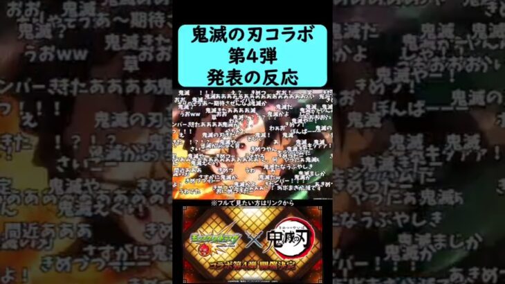 【モンスト】鬼滅の刃コラボ第4弾発表の反応【コメント付き】【10月23日モンストニュース】#shorts
