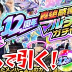 【モンスト】シルエットにしてもバレバレのあの男と4人で轟絶感謝マルチガチャ！12周年もありがとう！？